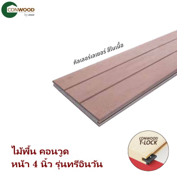 ไฟล์:Conwood Deck T-Lock 4'' 3in1 color layer.jpg